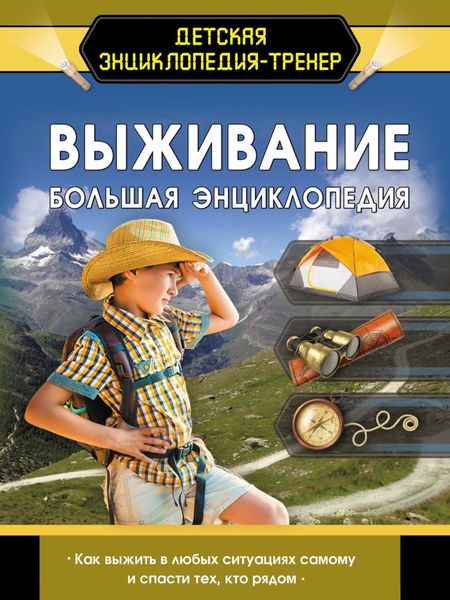Обложка книги  «Выживание. Большая энциклопедия»