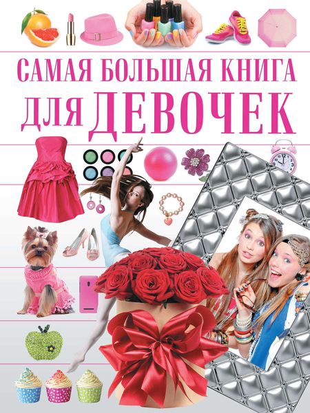 Обложка книги  «Самая большая книга для девочек»