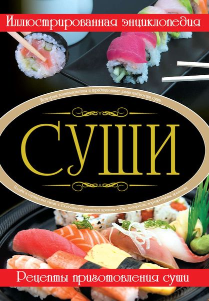 Обложка книги  «Суши. Иллюстрированная энциклопедия»