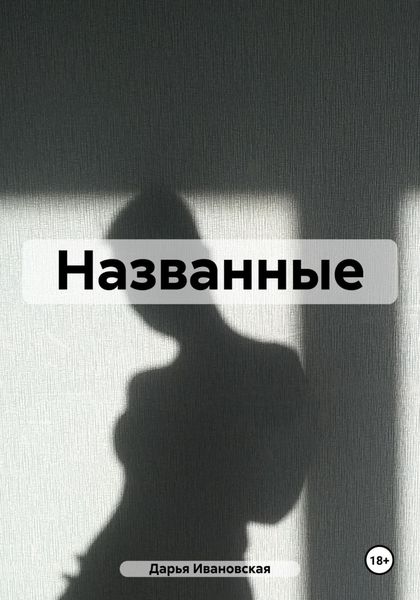 Обложка книги «Названные»