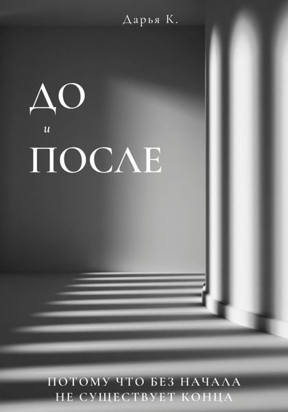 Обложка книги «До и После»