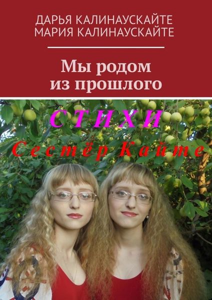 Обложка книги «Мы родом из прошлого»