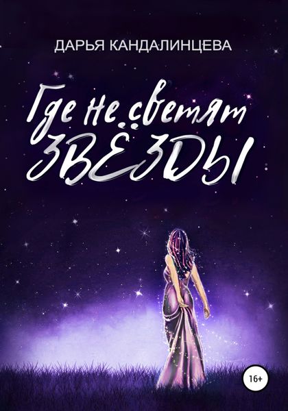 Обложка книги  «Где не светят звезды»