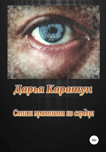 Обложка книги «Стихи прямиком из сердца»