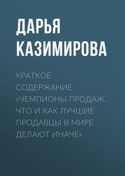 Обложка книги  «Краткое содержание «Чемпионы продаж. Что и как лучшие продавцы в мире делают иначе»»
