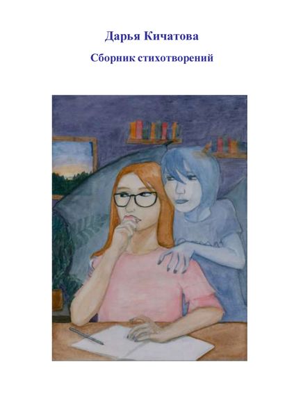 Обложка книги «Сборник стихотворений»