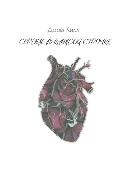 Обложка книги  «Сердце в каждой строчке»