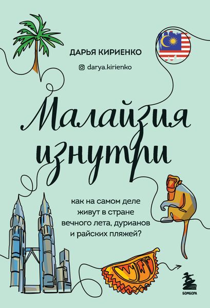 Обложка книги  «Малайзия изнутри. Как на самом деле живут в стране вечного лета, дурианов и райских пляжей?»