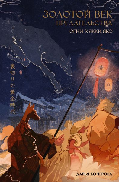Обложка книги «Золотой век предательства. Огни Хякки Яко»
