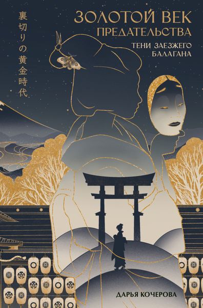 Обложка книги  «Золотой век предательства. Тени заезжего балагана»