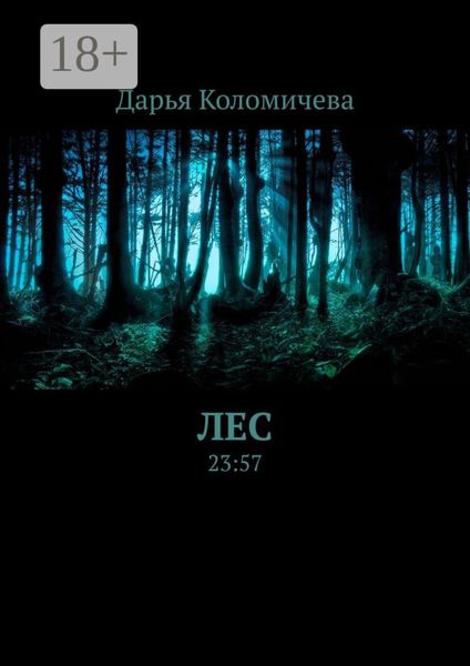 Обложка книги  «Лес. 23:57»