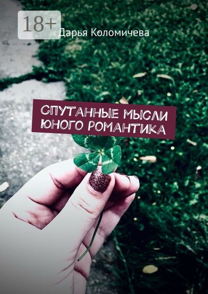 Обложка книги  «Спутанные мысли юного романтика»
