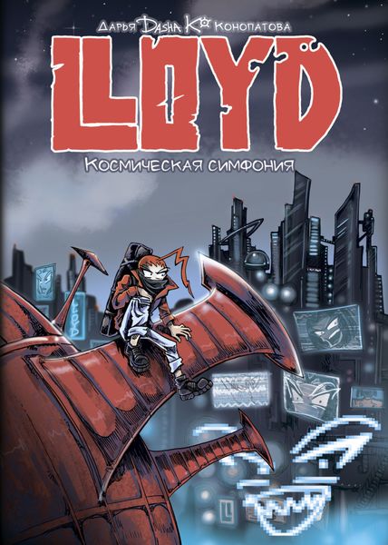 Обложка книги  «LLoyd. Том 2. Космическая симфония»