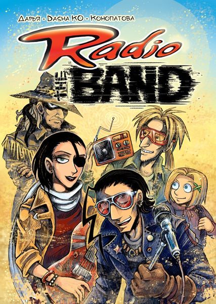 Обложка книги  «Radio the BAND»
