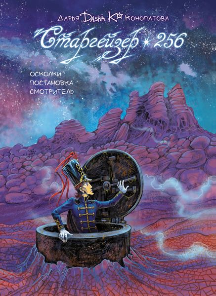 Обложка книги  «Старгейзер 256»