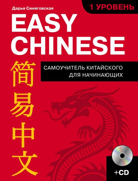 Обложка книги «Easy Chinese. 1-й уровень. 简易中文»
