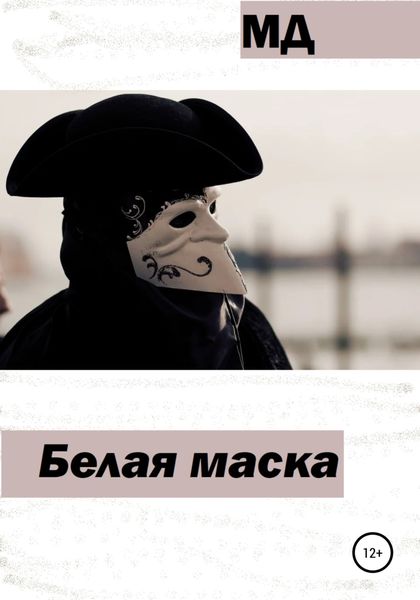 Обложка книги  «Белая маска»