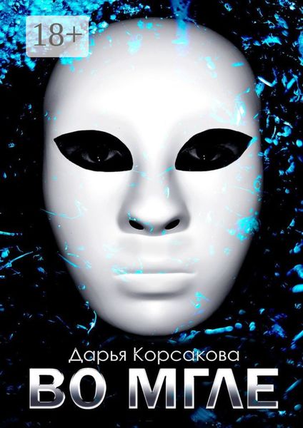 Обложка книги «Во мгле»
