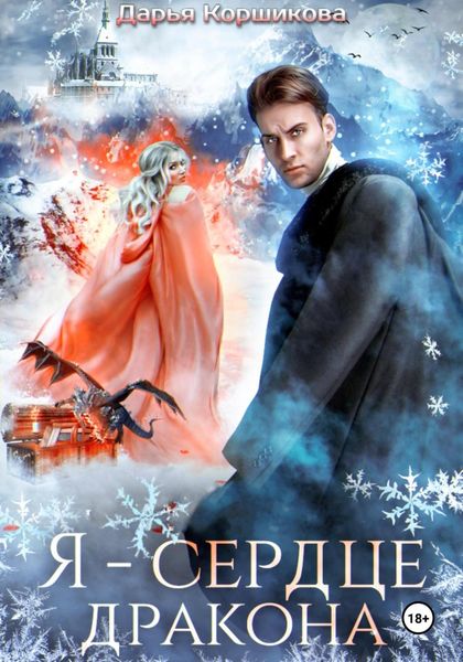 Обложка книги  «Я – сердце дракона»