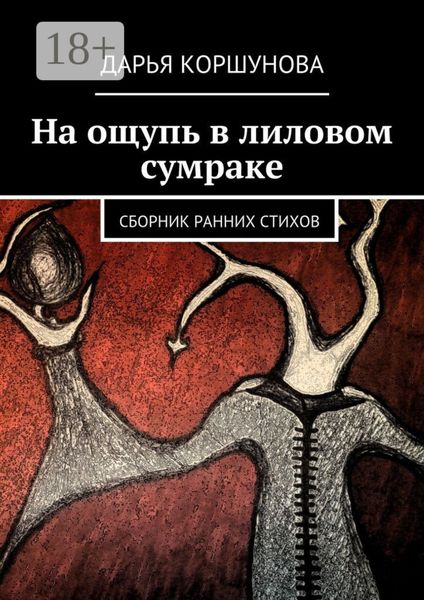 Обложка книги  «На ощупь в лиловом сумраке. Сборник ранних стихов»