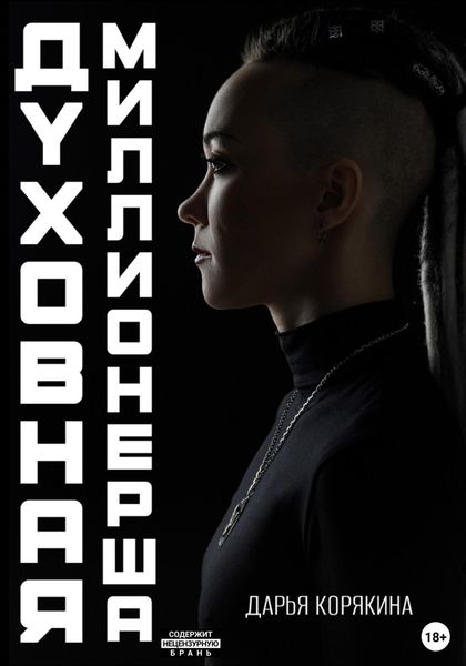 Обложка книги  «Духовная миллионерша. Как выйти на чистую прибыль от 800 000 до 30 000 000Р»