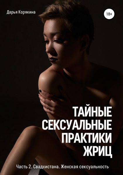 Обложка книги  «Тайные сексуальные практики Жриц. Часть 2. Свадхистана. Женская сексуальность.»
