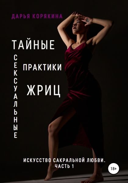 Обложка книги  «Тайные сексуальные практики Жриц. Часть 1. Искусство сакральной любви»