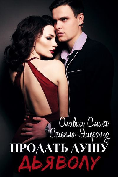 Обложка книги  «Продать душу дьяволу»
