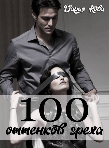 Обложка книги «100 оттенков греха»