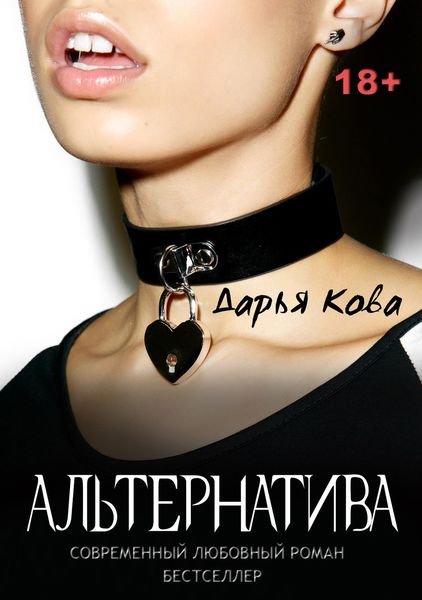 Обложка книги  «Альтернатива»