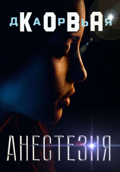Обложка книги  «Анестезия»