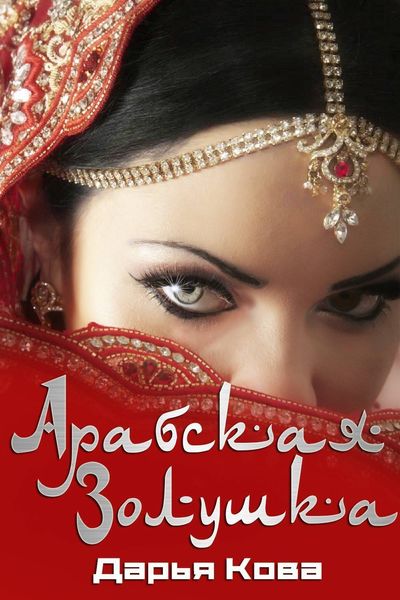 Обложка книги  «Арабская Золушка»