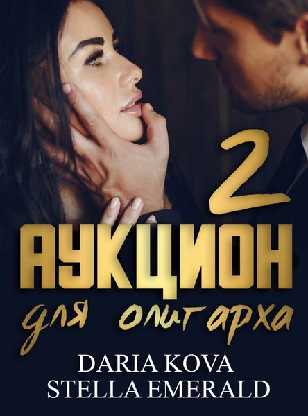 Обложка книги  «Аукцион для олигарха 2»
