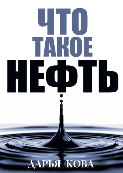 Обложка книги «Что такое нефть»