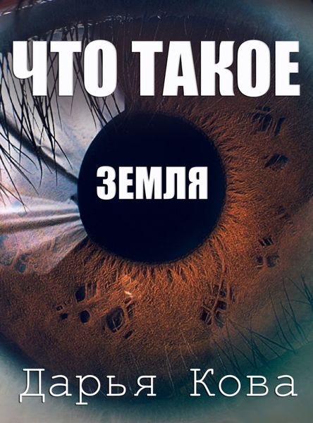 Обложка книги  «Что такое Земля»