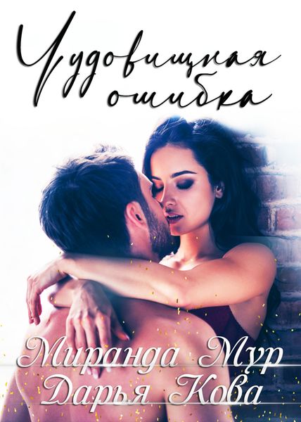 Обложка книги  «Чудовищная ошибка»