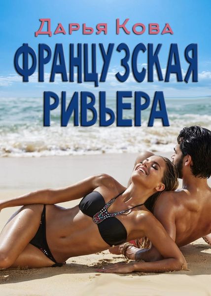 Обложка книги «Французская Ривьера»