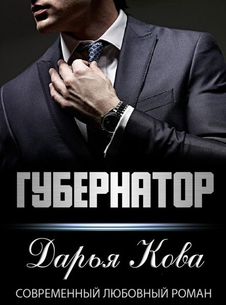 Обложка книги  «Губернатор»