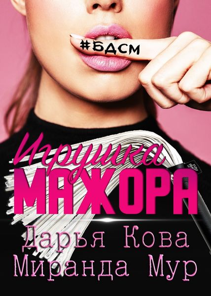 Обложка книги  «Игрушка мажора»
