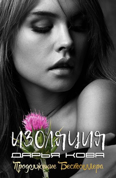 Обложка книги  «Изоляция»