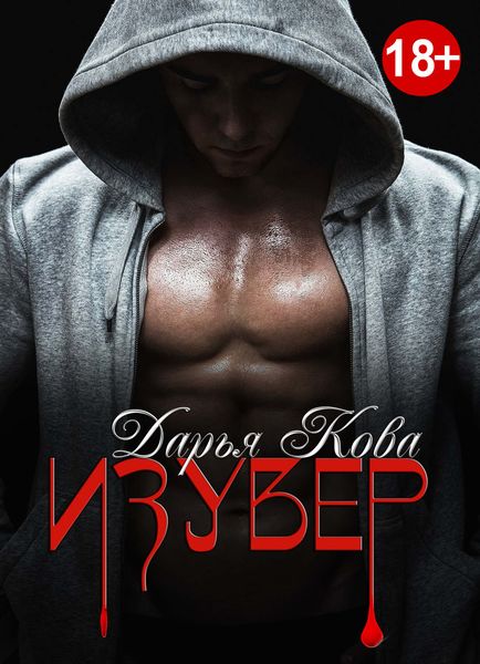 Обложка книги «Изувер»