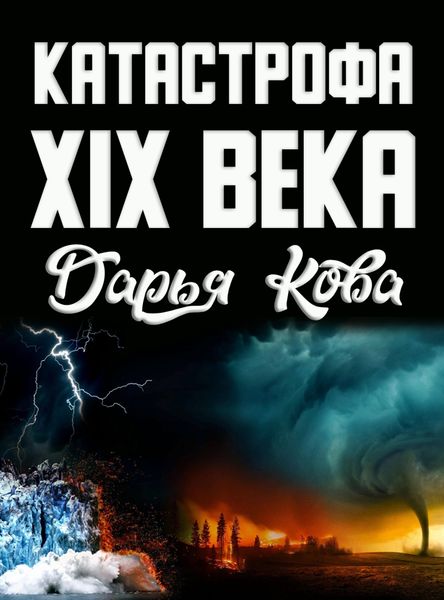 Обложка книги  «Катастрофа 19 века»