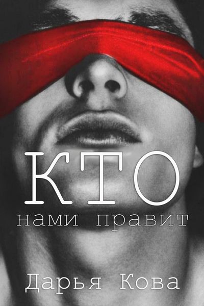 Обложка книги «Кто нами правит»