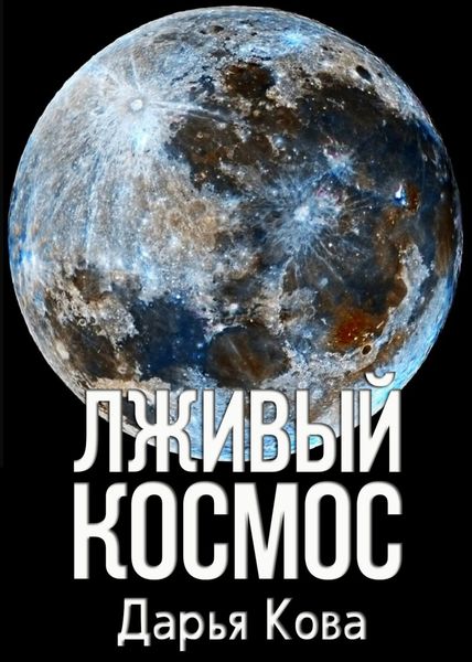 Обложка книги  «Лживый космос»