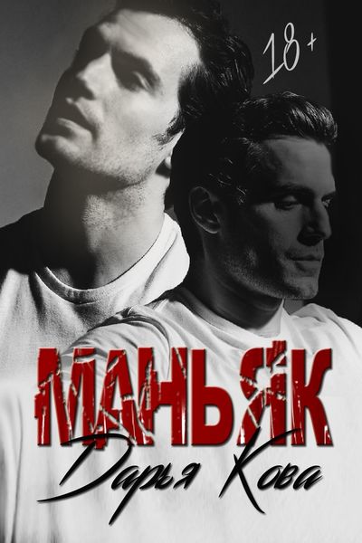 Обложка книги «Маньяк»