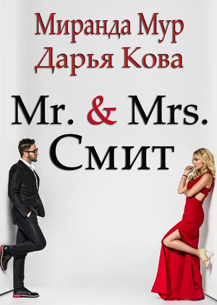 Обложка книги  «Мистер и миссис Смит»