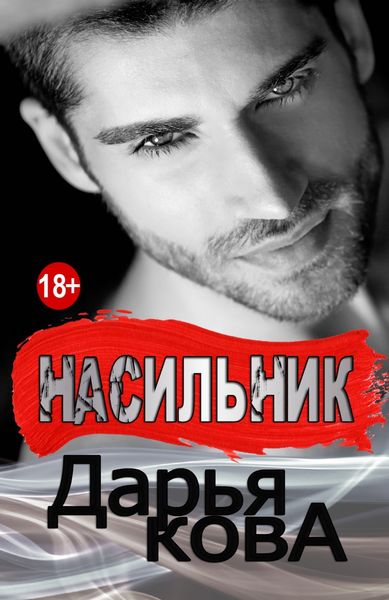 Обложка книги «Насильник»