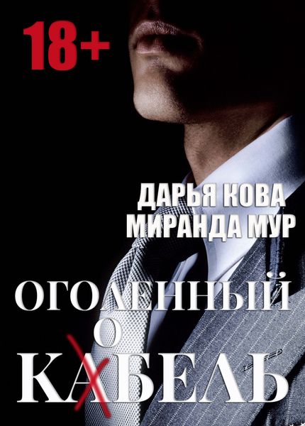 Обложка книги  «Оголенный кабель / кобель»