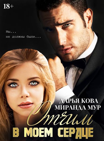 Обложка книги  «Отчим в моем сердце»
