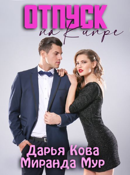 Обложка книги  «Отпуск на Кипре»